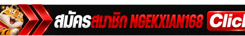 ปุ่มสมัครสมาชิก NGEKXIAN168 ทางเข้าเว็บทางการ